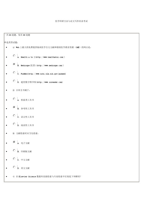 医学科研方法及论文写作结业考试98.75分答案
