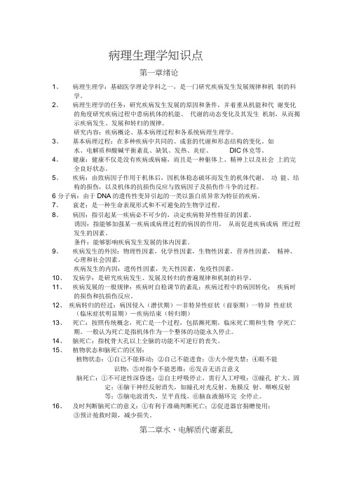 病理生理学复习重点(课本顺序)