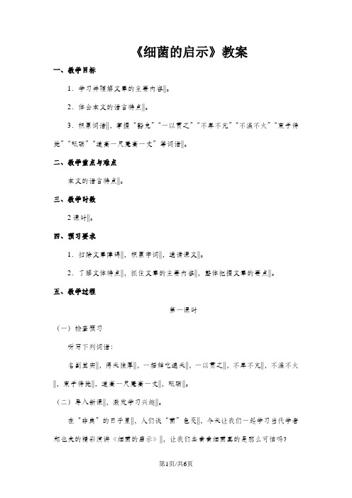 《细菌的启示》教案 (北师大版八年级下册语文)