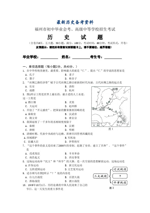 最新福建省福州市中考历史试卷
