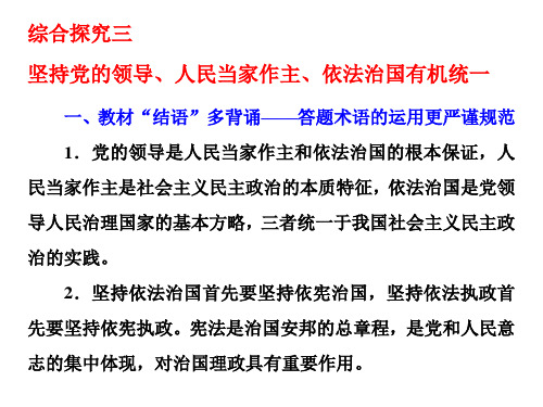(新教材)统编版高中政治必修三：综合探究三 坚持党的领导、人民当家作主、依法治国有机统一 课件(11张)