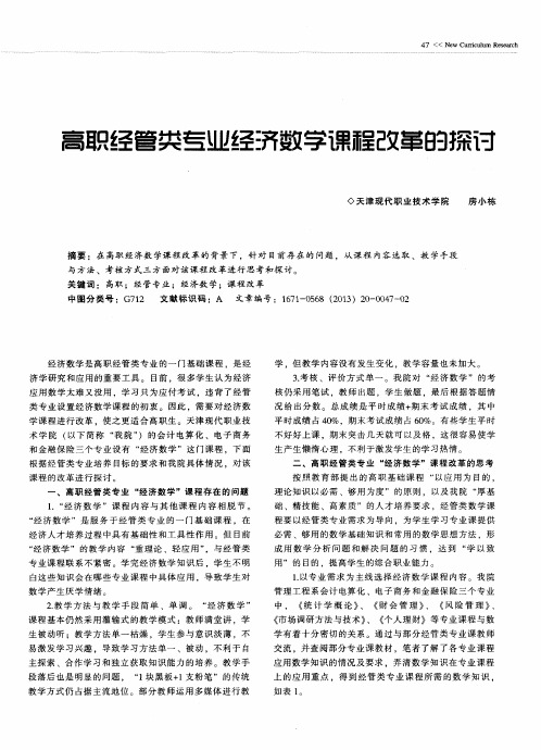 高职经管类专业经济数学课程改革的探讨