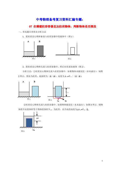 上海市2020中考物理备考复习资料汇编专题05压强计算题(培优题)判断是否有液体溢出的方法(三)(含答案)