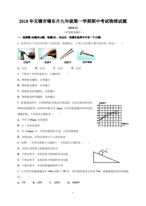 2018年无锡市锡东片九年级第一学期期中考试物理试题