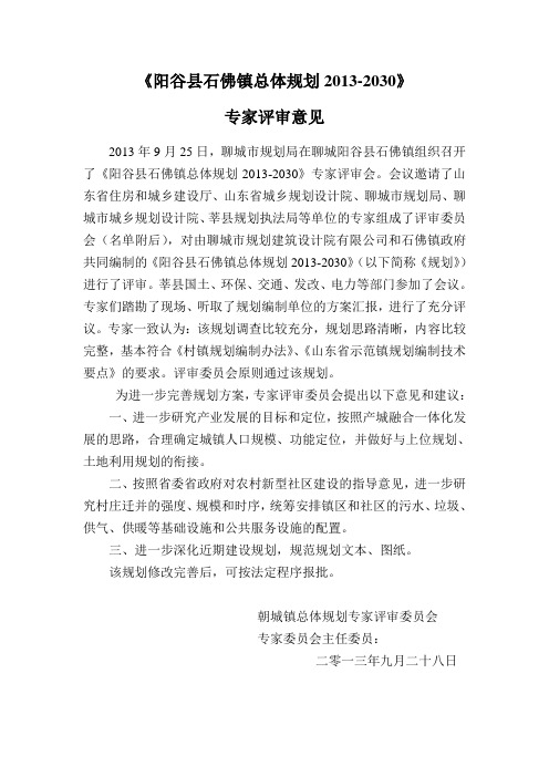 阳谷县石佛镇总体规划专家评审意见