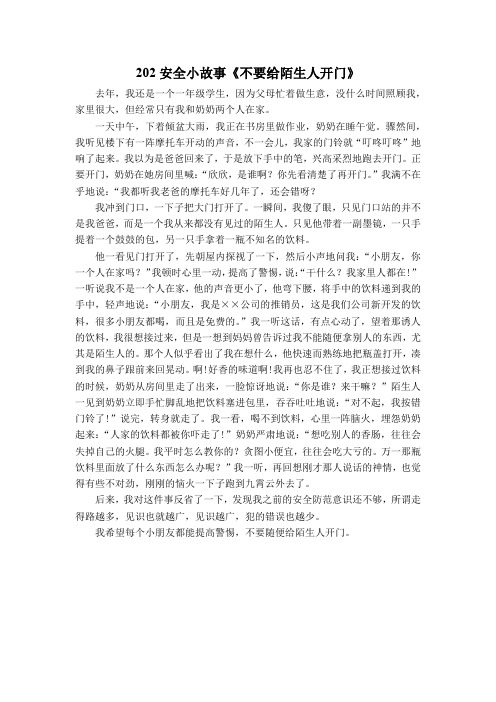 202安全小故事《不要给陌生人开门》