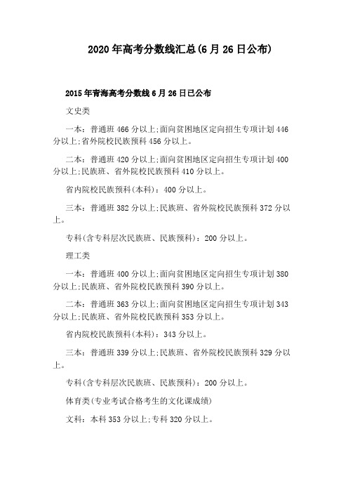 2020年高考分数线汇总(6月26日公布)