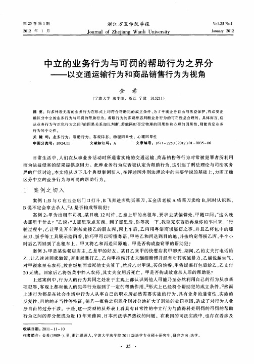中立的业务行为与可罚的帮助行为之界分——以交通运输行为和商品销售行为为视角