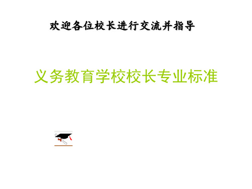 《义务教育学校校长专业标准》简解