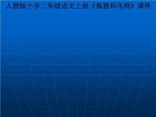 人教版小学二年级语文上册《狐狸和乌鸦》课件 