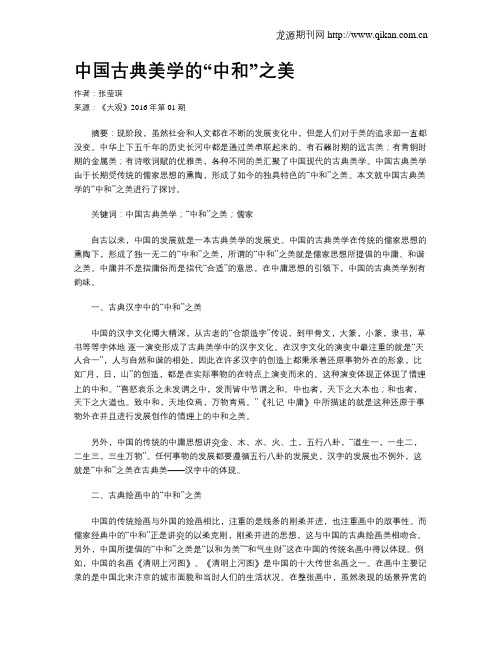 中国古典美学的“中和”之美