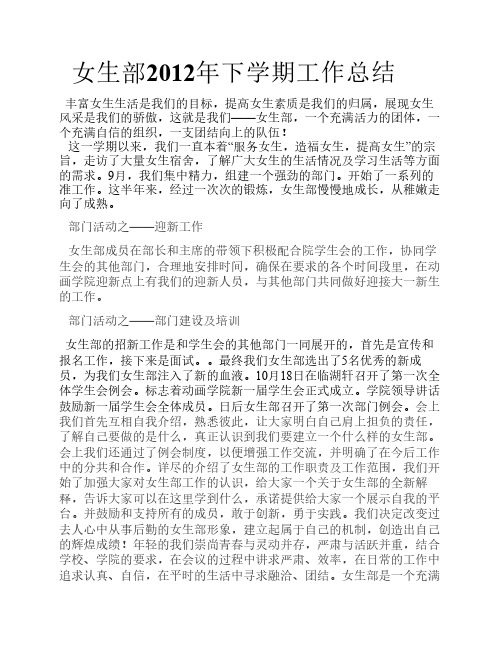 女生部2012年下学期工作总结