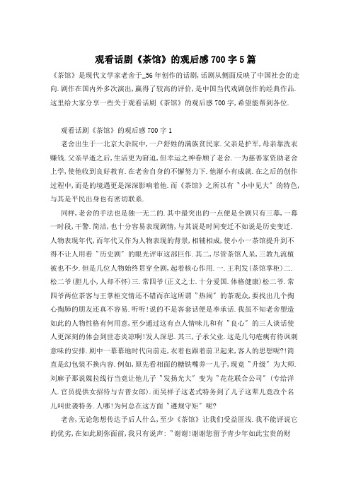 观看话剧《茶馆》的观后感700字5篇