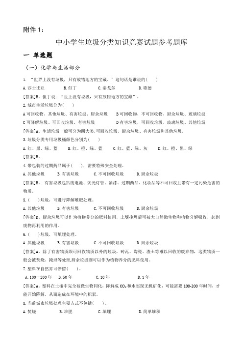 中小学生垃圾分类知识竞赛试题参考题库