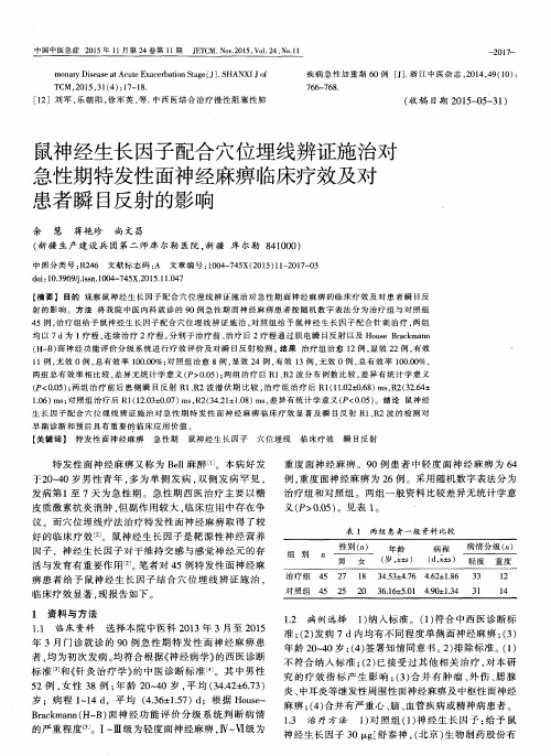 鼠神经生长因子配合穴位埋线辨证施治对急性期特发性面神经麻痹临