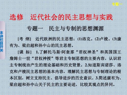 专题1民主与专制的思想渊源课件(人民版选修2)