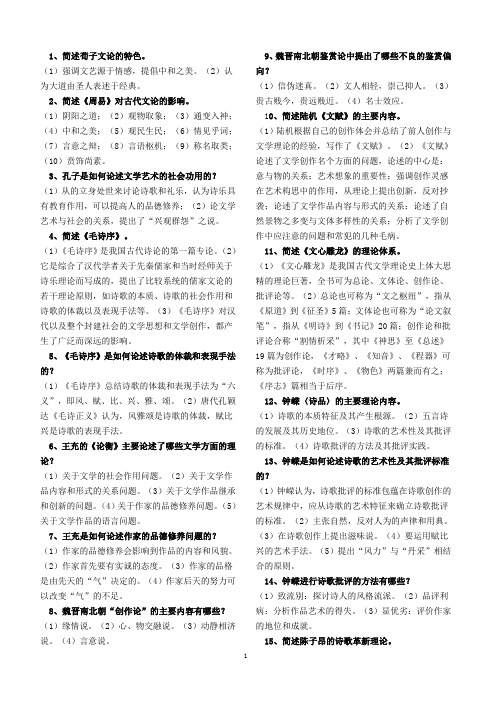 (完整word版)古代文论简答题
