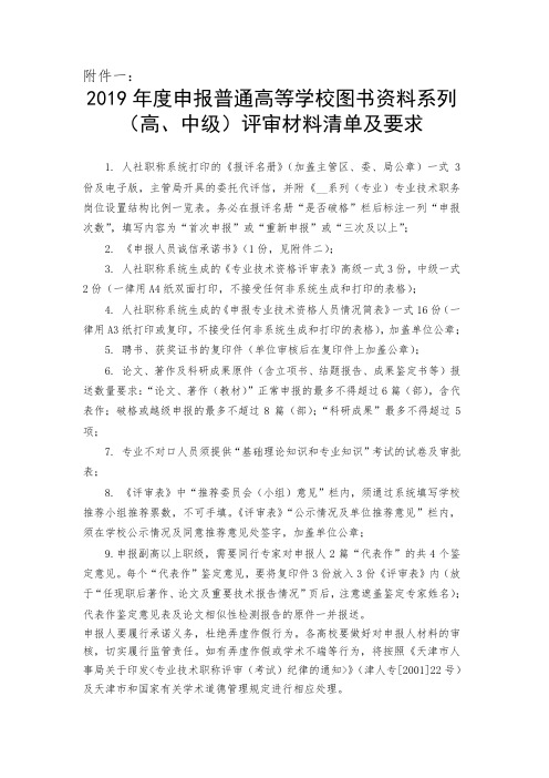 2019年度申报普通高等学校图书资料系列(高、中级)评审材料清单及要求.doc