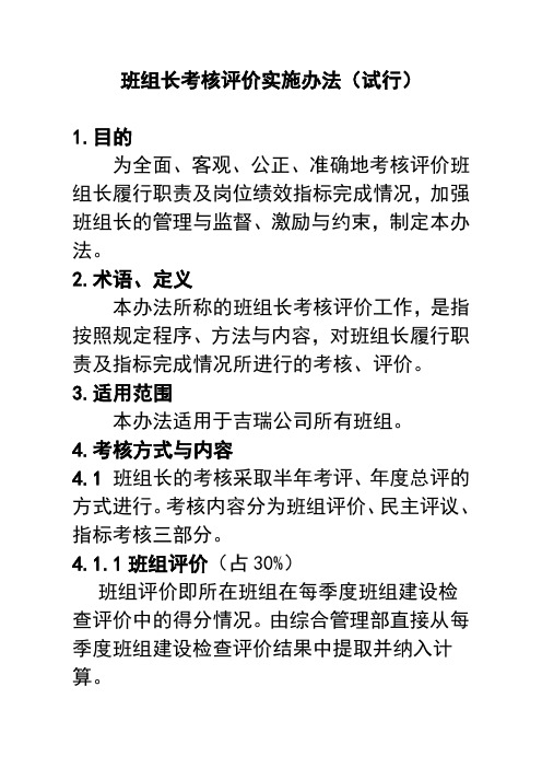 班组长考评办法