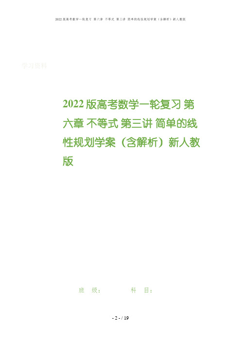 2022版高考数学一轮复习 第六章 不等式 第三讲 简单的线性规划学案(含解析)新人教版