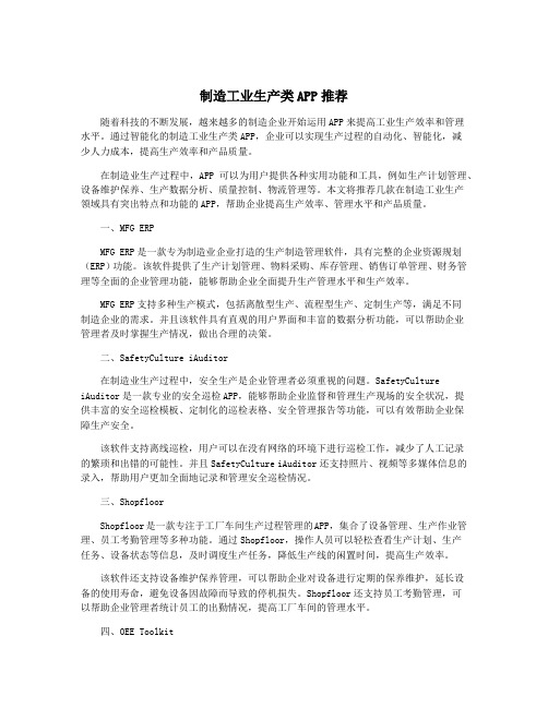 制造工业生产类APP推荐