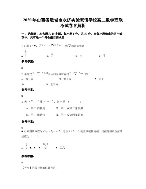 2020年山西省运城市永济实验双语学校高二数学理联考试卷含解析