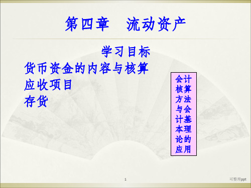 《流动资产》PPT课件