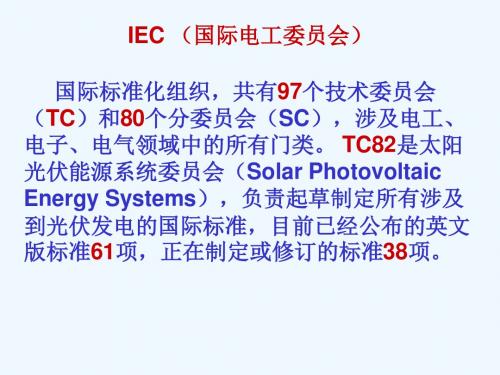 最新国内外光伏系统及部件技术标准介绍