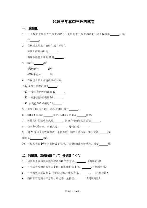 小学数学三升四暑假练习题(开学练习题)