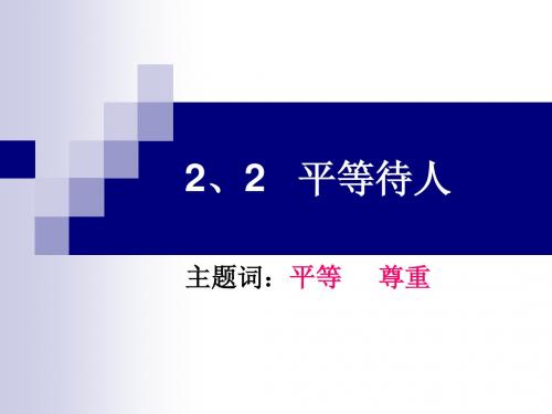 《平等待人》课件2(19张PPT)(北师大版七年级上)