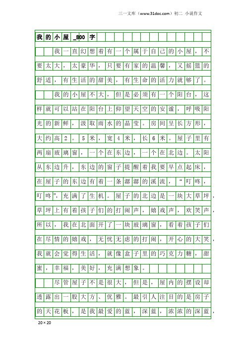 初二小说作文：我的小屋_800字