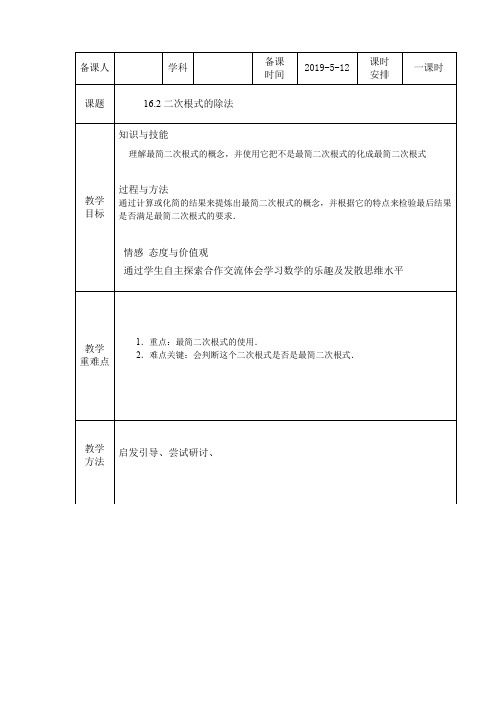 新人教版八年级数学下《16.2 二次根式的乘除 二次根式的除法》优质课教学设计_174