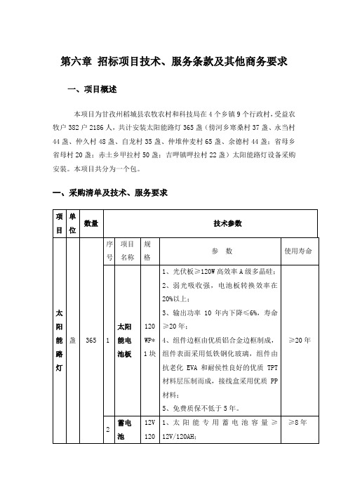 第六章招标项目技术、服务条款及其他商务要求