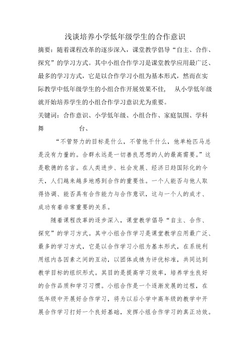 (完整版)浅谈培养小学低年级学生的合作意识