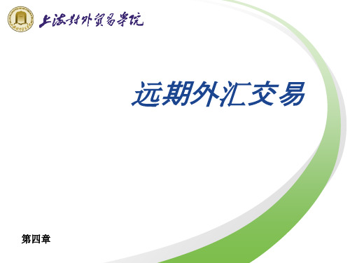 第四章 远期外汇业务