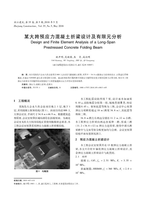 某大跨预应力混凝土折梁设计及有限元分析