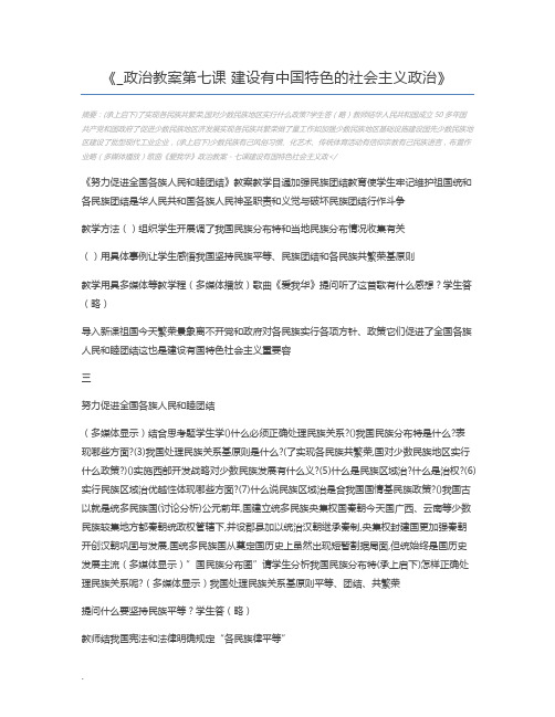 _政治教案第七课 建设有中国特色的社会主义政治
