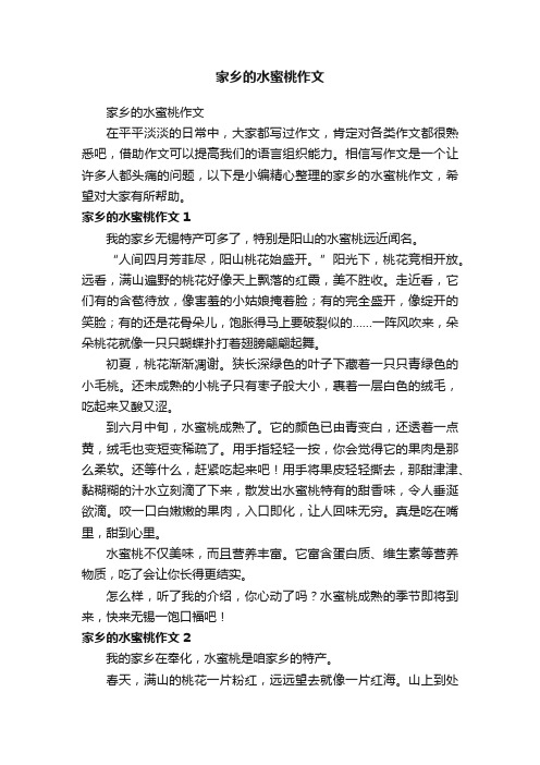 家乡的水蜜桃作文