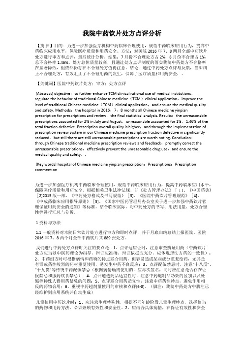 我院中药饮片处方点评分析