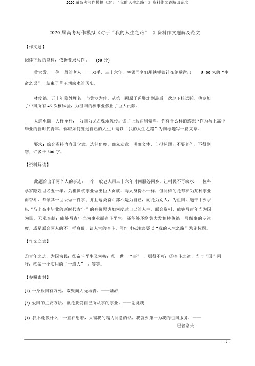 2020届高考写作模拟《关于“我的人生之路”》材料作文题解及范文