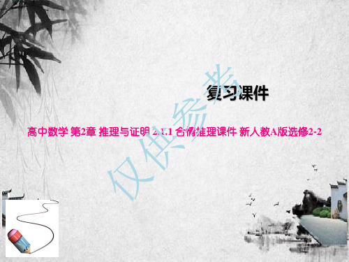 高中数学 第2章 推理与证明 2.1.1 合情推理课件 新人教A版选修2-2