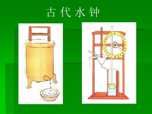 最新教科版小学科学五年级下册用水测量时间PPT