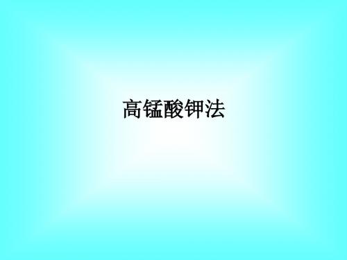 高锰酸钾法ppt课件