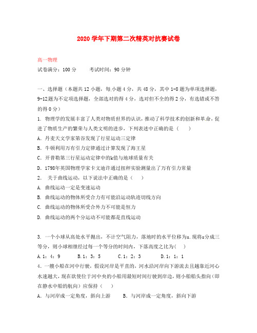 河南省三门峡市陕州中学2020学年高一物理下学期第二次精英对抗赛试题(无答案)