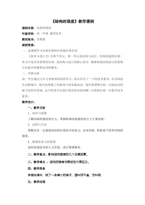 《结构的强度》教学课例