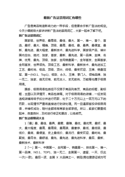 最新广告法禁用词汇有哪些