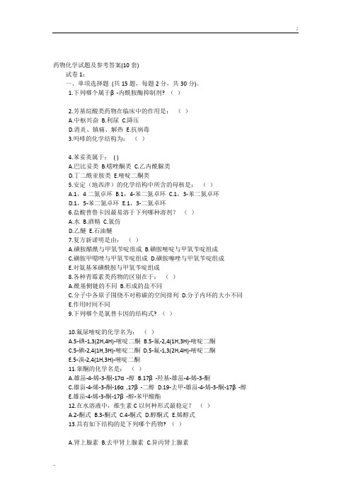 药物化学试题及参考答案