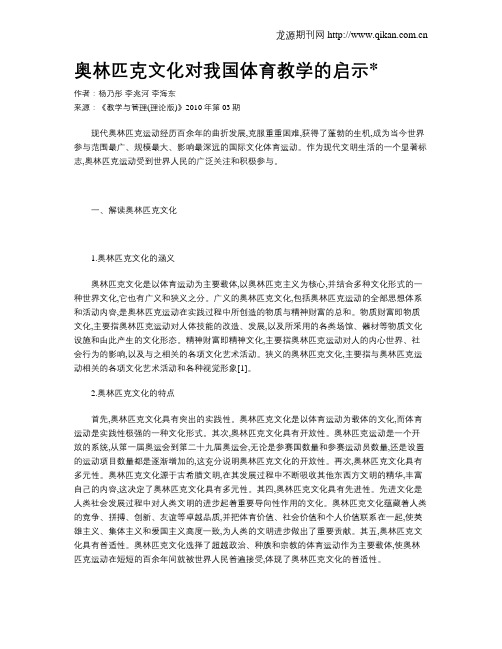 奥林匹克文化对我国体育教学的启示