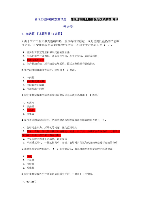 【VIP专享】咨询工程师继续教育    炼油过程能量整体优化技术原理