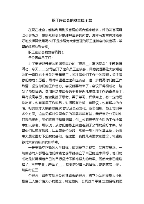 职工座谈会的发言稿5篇